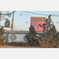 武城冠通物流