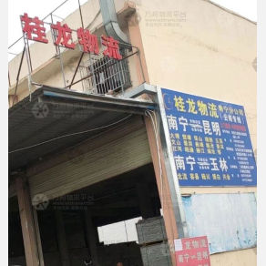 南宁桂龙物流