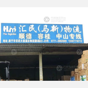 南宁汇民物流