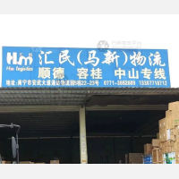南宁汇民物流