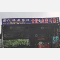 合肥到安徽六安叶集区专线,合肥到安徽六安叶集区直达线路,合肥到安徽六安叶集区中转线路