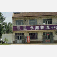 宁津永鑫物流