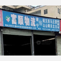 南宁富顺物流