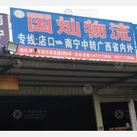 南宁国灿物流