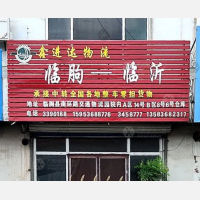 交通物流园店2网点