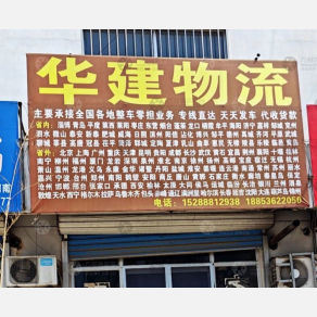 临朐华建物流