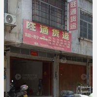 宾阳旺通物流