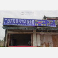 宾阳盈邦物流
