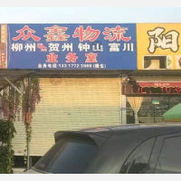 柳州众鑫物流