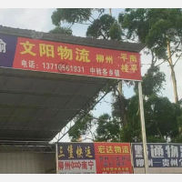 柳州文阳物流