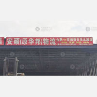 徽商睿拓物流园店网点