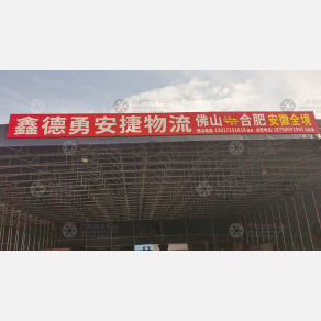合肥鑫德勇安捷物流（卸货点）