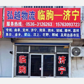 临朐弘越/金鹰物流
