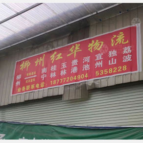 柳州红华物流