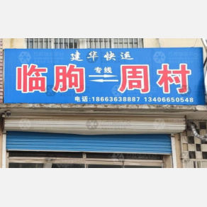 临朐建华物流