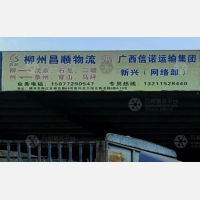 柳州昌顺物流