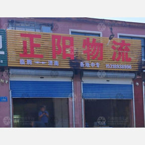 临朐正阳物流