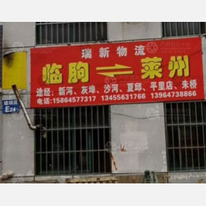 临朐瑞新/宪广物流