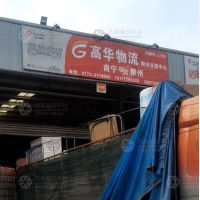 柳州高华物流