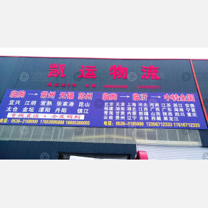 临朐凯运物流