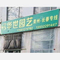 青州华世园艺物流