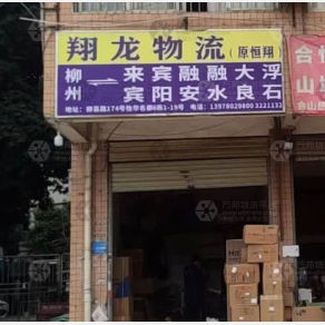 柳州翔龙/恒翔物流