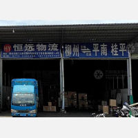 新兴合力综合物流园店网点