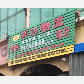 青州邦达物流
