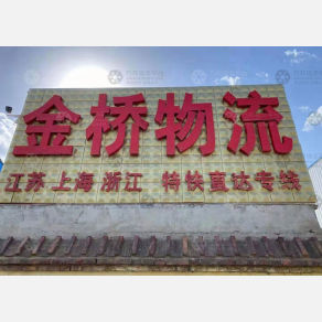 宁津金桥物流
