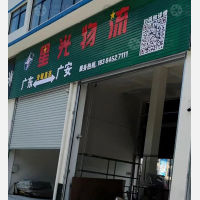 广安星光物流