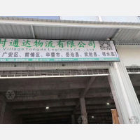 广安村通达物流