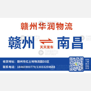 赣州华润物流南昌线