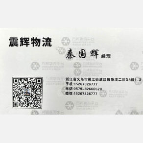 义乌震辉物流浙江省内线