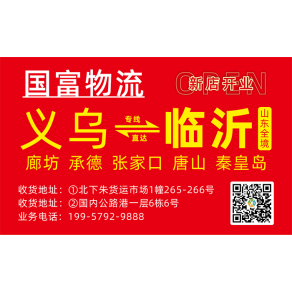 义乌国富物流山东河北线