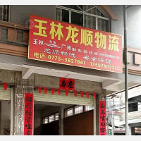 玉林到广东肇庆专线,玉林到广东肇庆直达线路,玉林到广东肇庆中转线路