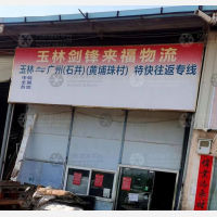 玉林剑锋来福物流