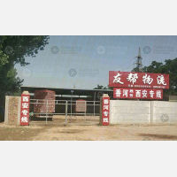 宁津友帮物流