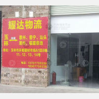玉林到广东揭阳普宁专线,玉林到广东揭阳普宁直达线路,玉林到广东揭阳普宁中转线路