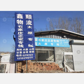 宁津鑫顺物流