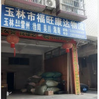 玉林福旺康达物流