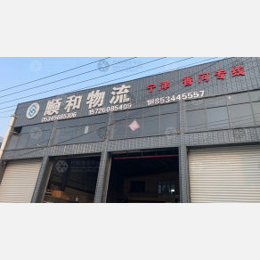 宁津顺和物流