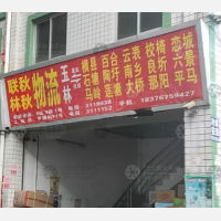 玉林联秋/林秋物流