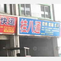 玉林桂八通物流