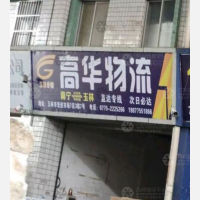 玉林高华物流