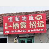 青州恒顺物流招远线