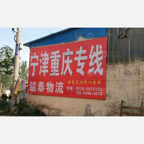 宁津镒泰物流