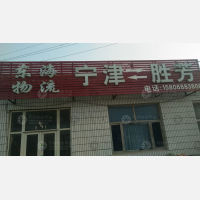 宁津东海物流