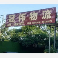 玉林冠伟物流