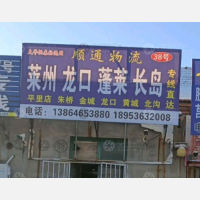 青州顺通物流莱州龙口线