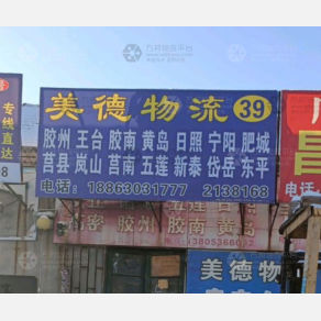 青州美德物流